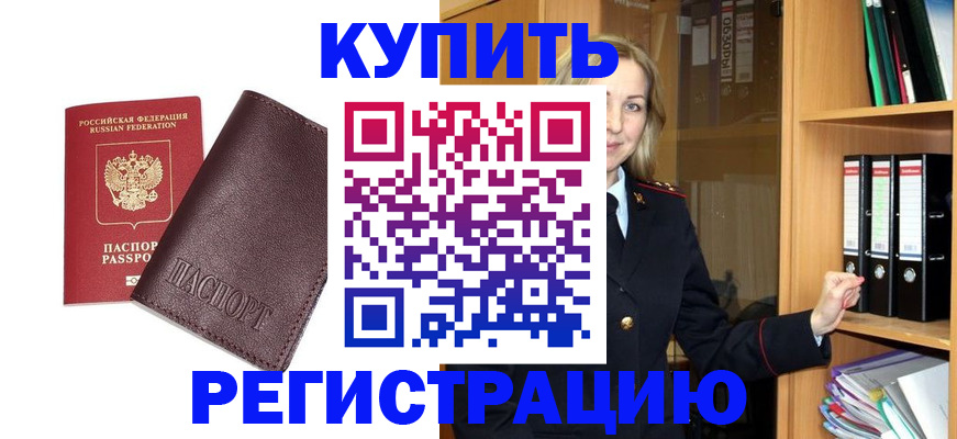 регистрация в Тобольске