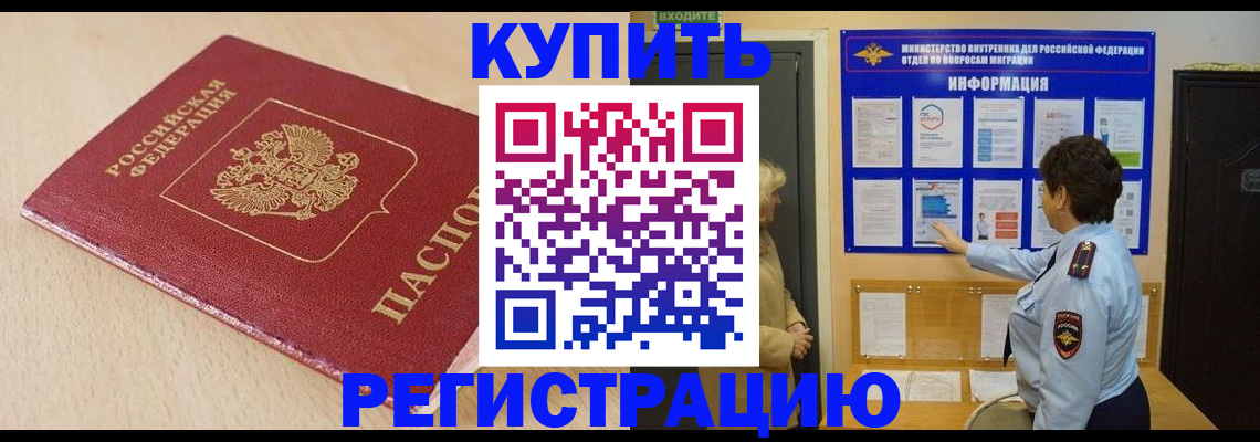 регистрация в Тобольске