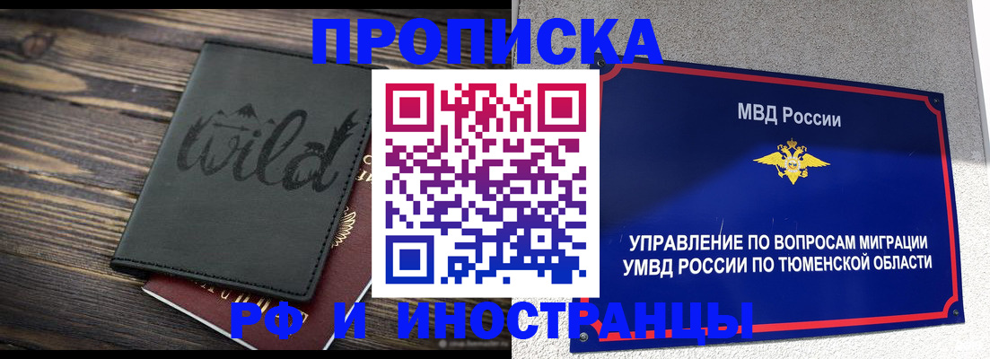 временная регистрация 2025 в Тобольске